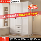 旺府美居【包安装】衣柜卧室平开门欧式简易家用多门收纳储物大衣橱 长120高180深50主柜【三门】