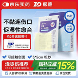 振德（ZHENDE）凡士林医用油布纱布块伤口敷料15片烧烫伤内腔造瘘粗纱布5cm