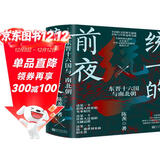 统一的前夜 赠大事年表 东晋十六国与南北朝（全二册）