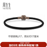 周生生【细绳】串珠3mm细版手绳转运珠男女定价不锈钢绳-黑色 J17