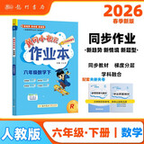 2026年春季黄冈小状元作业本新版六年级下册数学人教版R小学6年级天天练单元同步训练练习册