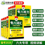 华研外语 备考2026专八阅读+改错+听力+翻译+作文+词汇 上海外国语大学英语专业八级TEM8专8专八真题预测系列