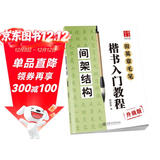 华夏万卷毛笔字帖 田英章毛笔楷书入门教程   间架结构（升级版） 正楷初学者学生成人临摹描红练字帖手写体