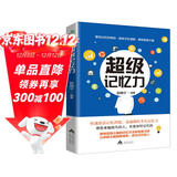 超级记忆力：高效掌握法、脑力训练书全脑口诀记忆法打造超强大脑速记