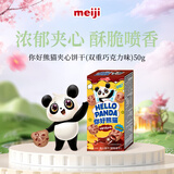 明治meiji 你好熊猫双重巧克力味夹心饼干 50g盒装 儿童礼物 休闲零食 分享