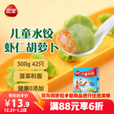 三全儿童水饺 虾仁胡萝卜口味300g42只 果蔬和面速冻饺子儿童早餐