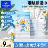FulCotton棉柔世家羽绒服湿巾10抽*8包免洗去污清洁神干洗器便携小包独立装