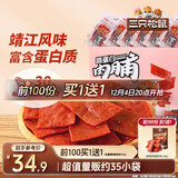 三只松鼠高蛋白肉脯500g 量贩箱装 靖江鸡肉猪肉干 休闲食品 即食解馋