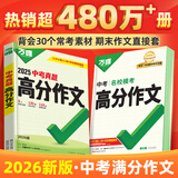 【2026新版】万唯中考满分作文人教版初中万唯中考真题作文素材初一二三语文写作模板七八九年级名校优秀高分范文精选万维教育官方旗舰店 【语文+英语】真题作文+【热点素材】3本
