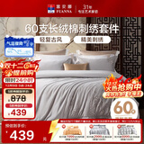 富安娜床上四件套 60S贡缎长绒棉 典雅刺绣床单被套 203*229cm灰家居馆