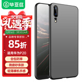 毕亚兹适用华为p20手机壳 P20保护套 全包防摔超轻薄散热微磨砂抗指纹裸机手感硬壳男女款  JK335-黑色
