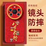 XP适用华为mate80promax手机壳镜头全包Mate80promax保护套散热防摔马年新年款男女-中国红财星高照