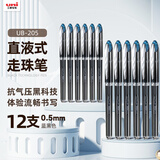 uni三菱（Uni）UB-205高科技走珠笔直液式 0.5mm太空抗压签字笔学生考试水笔防漏墨 蓝黑色 12支装