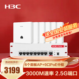 华三（H3C）AP面板全屋wifi套装6个千兆无线ap+9口PoE路由器酒店民宿别墅复式企业组网全屋路由 3000M含安装