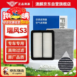 澳麟汽车空调滤芯+空气滤芯滤清器/江淮瑞风S3(1.5L/1.6L)不分年份