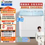 统帅（Leader）海尔出品 波轮洗衣机 半自动双缸 15公斤大容量 双桶操作简单  京东自营 XPBL150-688
