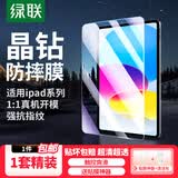 绿联适用ipad11/10/9钢化膜Air8/7/6/5/4保护膜Pro全屏高清膜mini6/7/4/5抗指纹防摔26/25新款平板膜 【高清膜*1片】高清顺滑丨强抗指纹 【iPad 11/10代】2