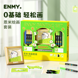 恩米enmy丙烯马克笔绘画套装文具套装礼盒生日礼物送孩子水彩笔画画数字油画手工DIY画画礼盒
