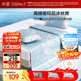 水星家纺冰丝凉席子单人宿舍凉席1.2米x1.9米冰丝席两件套