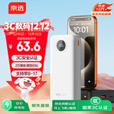 京选京东自有品牌 【3C认证可上飞机】22.5W快充20000mAh白色充电宝PD20W电源适用苹果小米华为手机