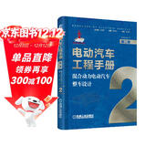 电动汽车工程手册 第二卷 混合动力电动汽车整车设计