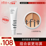 Tfit三色遮瑕膏遮脸部斑点痘痘+素颜霜懒人霜女自然裸妆 圣诞节礼物