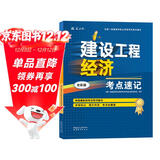 一建一级建造师建设工程经济考点速记(原四色笔记)中国建筑工业出版社