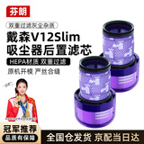 芬朗适配dyson戴森吸尘器配件V12slim滤芯滤网后置过滤网2个装