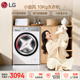 LG小旋风 10KG滚筒洗衣机全自动 家用大容量 360°速净喷淋 蒸汽除菌螨 AI智慧洗 FCW10Y4WA