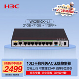 华三（H3C）WX2510X-LI 10口千兆(2WAN+7LAN+1光)企业级网关路由AC无线控制器 管控32AP/自带8位授权/万兆上行