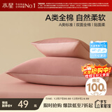 水星家纺枕套全棉枕头套100%纯棉A类枕头罩一对装双人家用48x74cm粉