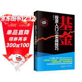 基金投资入门与实战技巧  金融投资炒股从入门到精通进阶指南红宝书