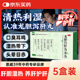 龙胆泻肝丸6g*12袋*5盒正品非片汤清肝火去湿热肝火排肝毒保肝护肝口干口苦口臭吃什么药胃火肝火旺盛