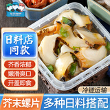 三只海豚芥末螺片日料化冻即食海螺肉刺身寿司食材100g*3盒