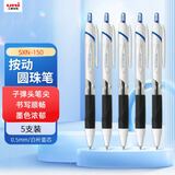 uni三菱【开学季】JETSTREAM系列按动原子笔SXN-150 顺滑学生办公用圆珠笔0.5mm 白杆蓝芯 5支装