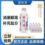 正广和盐汽水360ml*12瓶 塑膜装 咸口味饮品 气泡水 碳酸饮料 