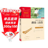 唐诗三百首 九年级上册阅读 中小学课外阅读 智慧熊图书万物复书九年级
