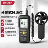 得力（deli）分体式风速仪风速风量风温测量仪便携手持式高精度风速计0~45m/s