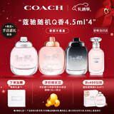 蔻驰（COACH）香水小样4.5ml*4随机Q版礼盒生日圣诞礼物礼品女生持久香氛大牌