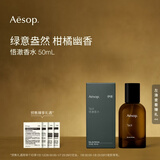 伊索Aesop悟澈香水50mL柑橘绿意Tacit中性香新年礼物送男友送女友