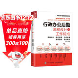 行政办公后勤流程设计与工作标准（人邮普华出品）