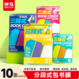 晨光（M&G）书膜环保三段式16K(OPP袋)自粘包书皮保护套小学生书皮安全包书膜开学  AWT944W8