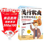流行歌曲吉他弹唱精选（128首流行歌曲，扫码看弹奏讲解，适合初学者）学吉他简谱教学书籍吉他学习教材吉他书入门教程指弹流行歌曲吉他书京东自营吉他教学入门零基础自学