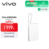vivo33W自带线充电宝1万毫安【3C认证可上飞机】纤薄小巧跨品牌快充兼容适配苹果华为小米oppo出行便携