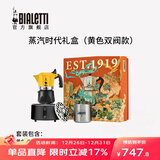 比乐蒂（Bialetti）摩卡壶礼盒装 蒸汽时代手冲咖啡壶套装意式浓缩咖啡订婚礼物送礼 黄色双阀款(钻石底2杯份) 4件套 100ml 蒸汽时代礼盒套装(配咖啡杯)