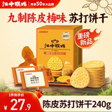 江中猴姑养胃开胃九制陈皮梅味苏打猴头菇饼干240g休闲零食早餐下午茶