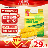 十月稻田 黄甜糯玉米 8根 3.52斤 真空包装 东北粘玉米棒 低脂早餐