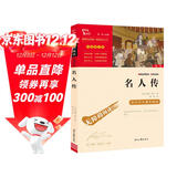 名人传 中小学生推荐课外阅读 无障碍阅读 八年级下册阅读 有习题万物复书八年级