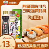 吉得利寿司酱油+寿司醋+青芥辣 日料海鲜刺身生鱼片蘸料