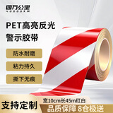 四万公里红白反光条 双色警示反光胶带 宽10cm长45米安全隔离带墙贴地贴
